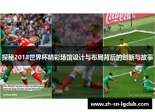 探秘2018世界杯精彩场馆设计与布局背后的创新与故事