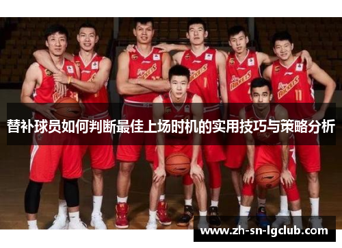 替补球员如何判断最佳上场时机的实用技巧与策略分析