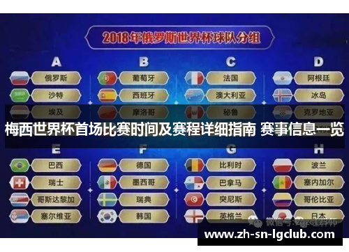 梅西世界杯首场比赛时间及赛程详细指南 赛事信息一览 梅西世界杯首场比赛时间及赛程详细指南 赛事信息一览