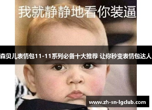 森贝儿表情包11-11系列必备十大推荐 让你秒变表情包达人 森贝儿表情包11-11系列必备十大推荐 让你秒变表情包达人