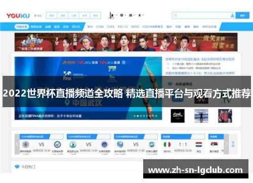 2022世界杯直播频道全攻略 精选直播平台与观看方式推荐 2022世界杯直播频道全攻略 精选直播平台与观看方式推荐