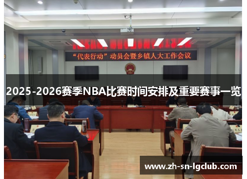 2025-2026赛季NBA比赛时间安排及重要赛事一览