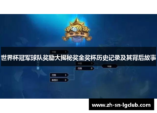 世界杯冠军球队奖励大揭秘奖金奖杯历史记录及其背后故事 世界杯冠军球队奖励大揭秘奖金奖杯历史记录及其背后故事