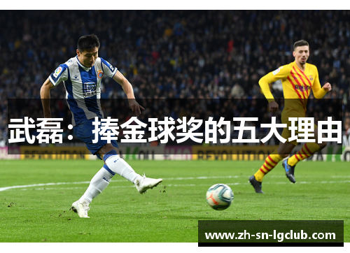 武磊：捧金球奖的五大理由