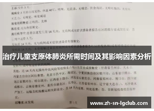 治疗儿童支原体肺炎所需时间及其影响因素分析