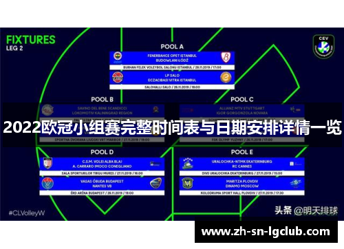 2022欧冠小组赛完整时间表与日期安排详情一览