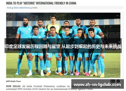 印度足球发展历程回顾与展望 从起步到崛起的历史与未来挑战 印度足球发展历程回顾与展望 从起步到崛起的历史与未来挑战