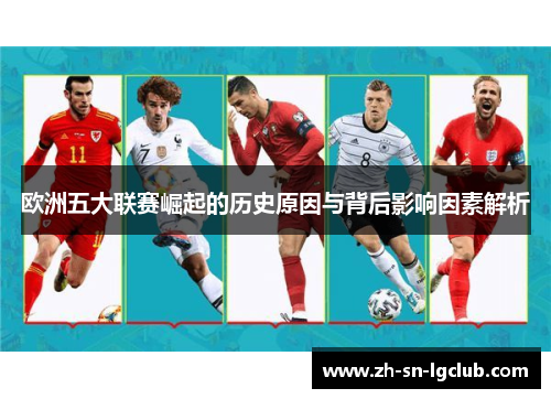 欧洲五大联赛崛起的历史原因与背后影响因素解析 欧洲五大联赛崛起的历史原因与背后影响因素解析