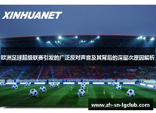 欧洲足球超级联赛引发的广泛反对声音及其背后的深层次原因解析