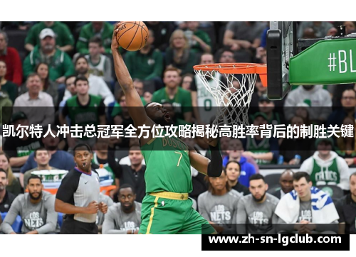 凯尔特人冲击总冠军全方位攻略揭秘高胜率背后的制胜关键 凯尔特人冲击总冠军全方位攻略揭秘高胜率背后的制胜关键