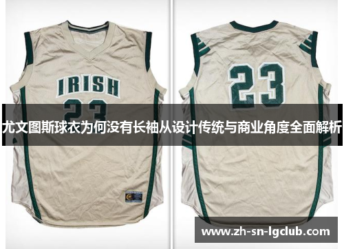 尤文图斯球衣为何没有长袖从设计传统与商业角度全面解析