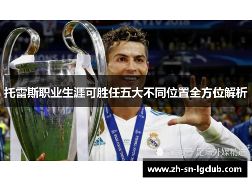 托雷斯职业生涯可胜任五大不同位置全方位解析 托雷斯职业生涯可胜任五大不同位置全方位解析