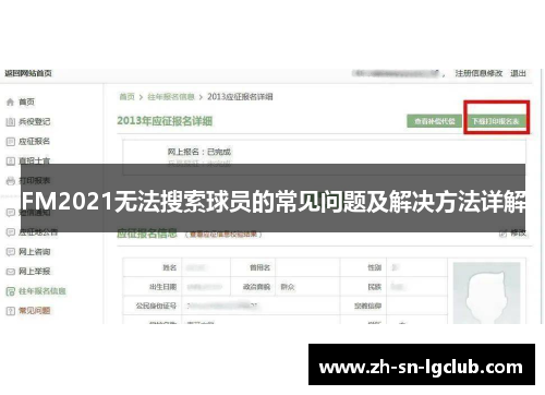 FM2021无法搜索球员的常见问题及解决方法详解 FM2021无法搜索球员的常见问题及解决方法详解
