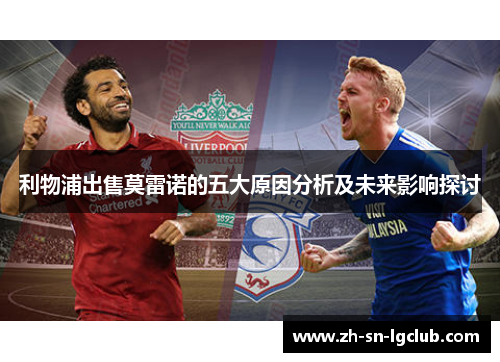 利物浦出售莫雷诺的五大原因分析及未来影响探讨