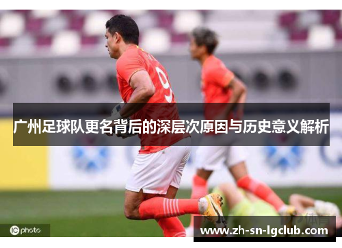 广州足球队更名背后的深层次原因与历史意义解析 广州足球队更名背后的深层次原因与历史意义解析