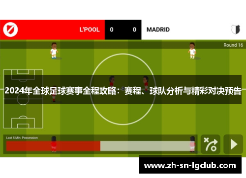 2024年全球足球赛事全程攻略:赛程、球队分析与精彩对决预告 2024年全球足球赛事全程攻略:赛程、球队分析与精彩对决预告