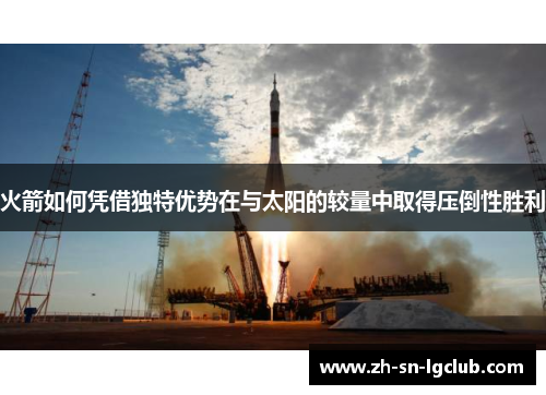 火箭如何凭借独特优势在与太阳的较量中取得压倒性胜利