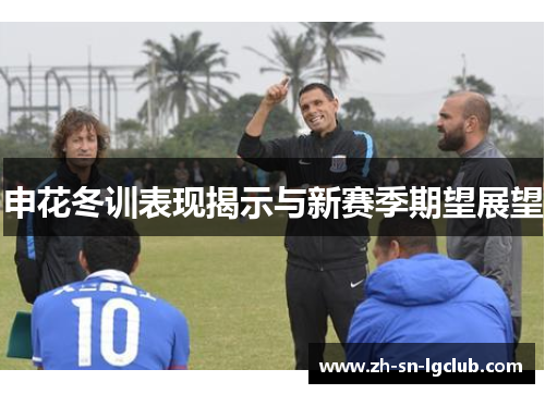 申花冬训表现揭示与新赛季期望展望