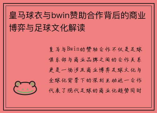 皇马球衣与bwin赞助合作背后的商业博弈与足球文化解读 皇马球衣与bwin赞助合作背后的商业博弈与足球文化解读