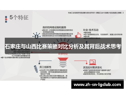 石家庄与山西比赛策略对比分析及其背后战术思考