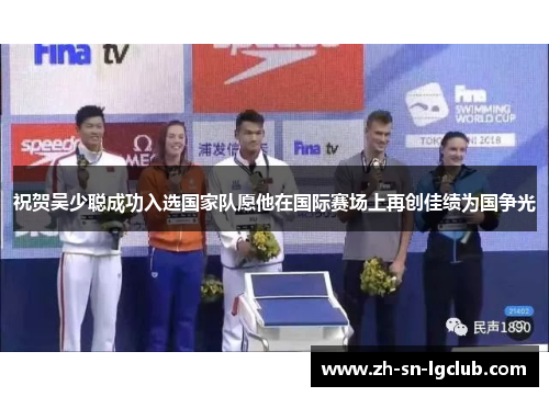 祝贺吴少聪成功入选国家队愿他在国际赛场上再创佳绩为国争光 祝贺吴少聪成功入选国家队愿他在国际赛场上再创佳绩为国争光