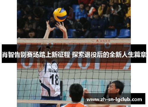 肖智告别赛场踏上新征程 探索退役后的全新人生篇章 肖智告别赛场踏上新征程 探索退役后的全新人生篇章