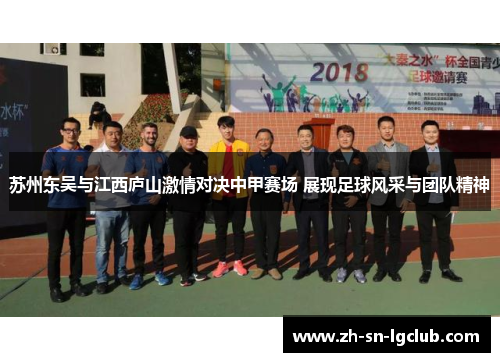 苏州东吴与江西庐山激情对决中甲赛场 展现足球风采与团队精神