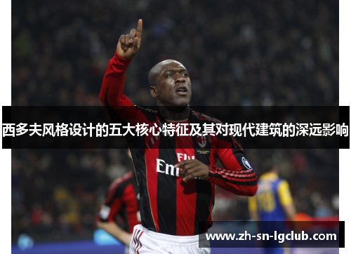 西多夫风格设计的五大核心特征及其对现代建筑的深远影响 西多夫风格设计的五大核心特征及其对现代建筑的深远影响