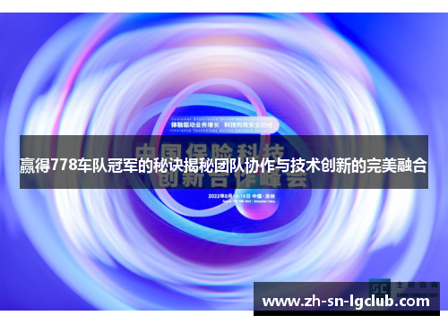 赢得778车队冠军的秘诀揭秘团队协作与技术创新的完美融合 赢得778车队冠军的秘诀揭秘团队协作与技术创新的完美融合