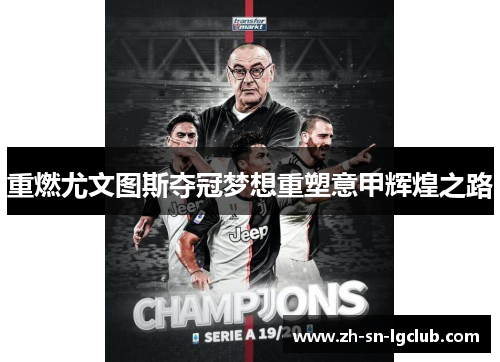 重燃尤文图斯夺冠梦想重塑意甲辉煌之路 重燃尤文图斯夺冠梦想重塑意甲辉煌之路