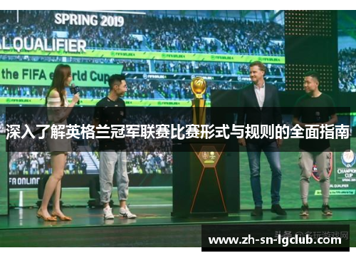 深入了解英格兰冠军联赛比赛形式与规则的全面指南