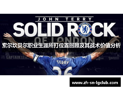 索尔坎贝尔职业生涯所打位置回顾及其战术价值分析 索尔坎贝尔职业生涯所打位置回顾及其战术价值分析