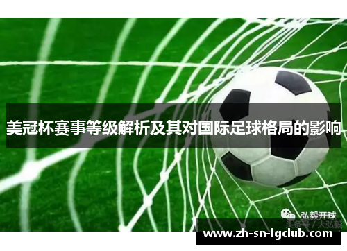 美冠杯赛事等级解析及其对国际足球格局的影响