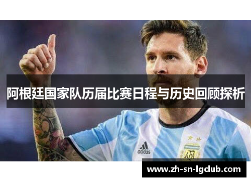 阿根廷国家队历届比赛日程与历史回顾探析