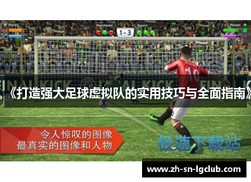 《打造强大足球虚拟队的实用技巧与全面指南》 《打造强大足球虚拟队的实用技巧与全面指南》