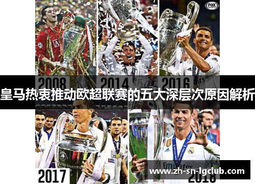 皇马热衷推动欧超联赛的五大深层次原因解析