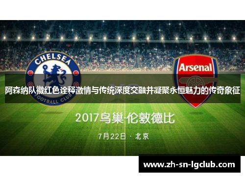 阿森纳队徽红色诠释激情与传统深度交融并凝聚永恒魅力的传奇象征
