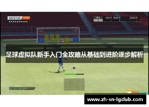 足球虚拟队新手入门全攻略从基础到进阶逐步解析
