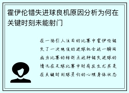 霍伊伦错失进球良机原因分析为何在关键时刻未能射门