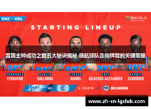 雷霆主帅成功之路五大秘诀揭秘 领航球队走向辉煌的关键策略