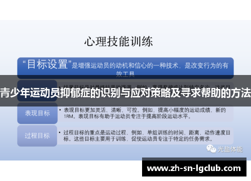 青少年运动员抑郁症的识别与应对策略及寻求帮助的方法