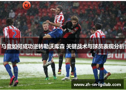 马竞如何成功逆转勒沃库森 关键战术与球员表现分析