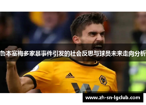 鲁本塞梅多家暴事件引发的社会反思与球员未来走向分析