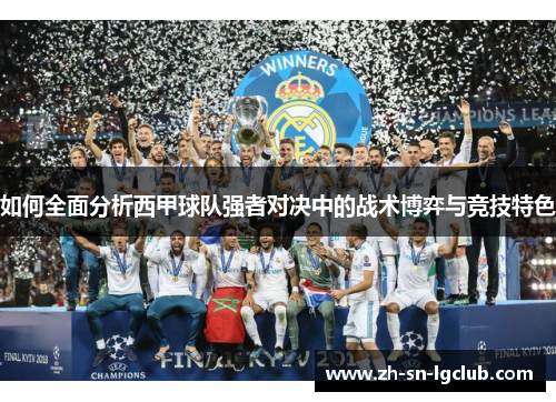 如何全面分析西甲球队强者对决中的战术博弈与竞技特色