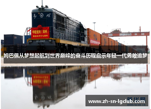 姆巴佩从梦想起航到世界巅峰的奋斗历程启示年轻一代勇敢追梦