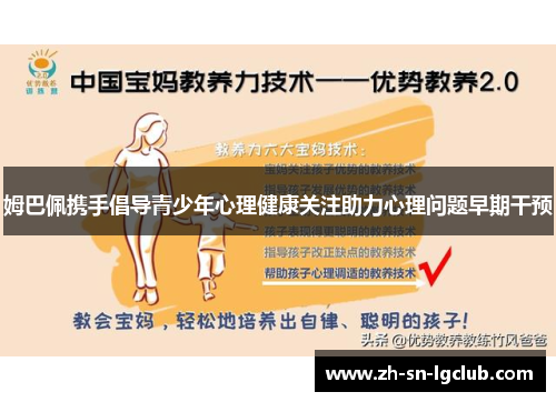 姆巴佩携手倡导青少年心理健康关注助力心理问题早期干预