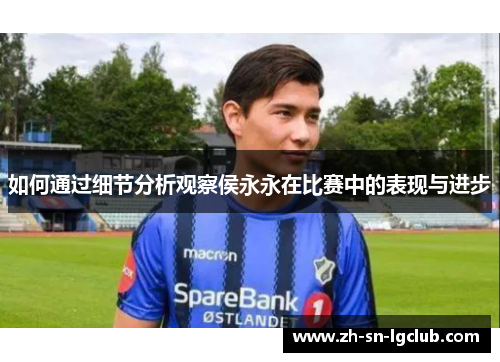 如何通过细节分析观察侯永永在比赛中的表现与进步