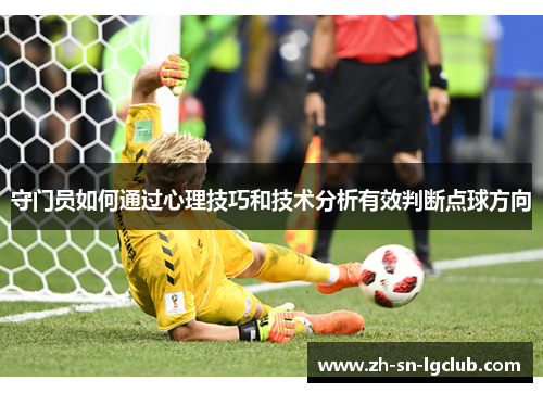 守门员如何通过心理技巧和技术分析有效判断点球方向