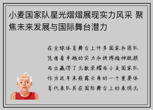 小麦国家队星光熠熠展现实力风采 聚焦未来发展与国际舞台潜力