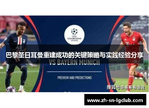 巴黎圣日耳曼重建成功的关键策略与实践经验分享